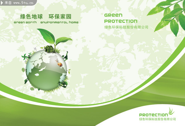 環保公司宣傳冊封面設計