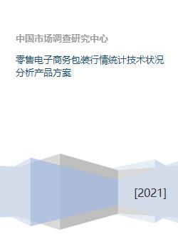 零售電子商務(wù)包裝行情統(tǒng)計(jì)技術(shù)狀況分析與產(chǎn)品方案